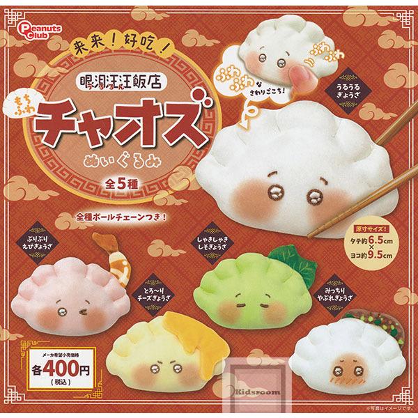 来来！好吃！うるるん飯店 もちふわチャオズぬいぐるみ 全5種セット