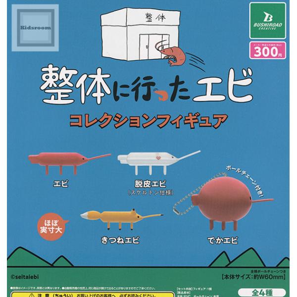 整体に行ったエビ コレクションフィギュア 全4種セット (ガチャ ガシャ