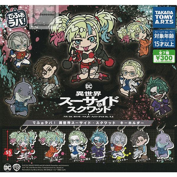 でふぉラバ！異世界スーサイド・スクワッド キーホルダー 全7種セット (ガチャ ガシャ コンプリート)
