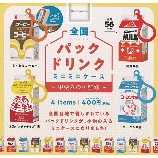 甲斐みのり監修 全国パックドリンクミニミニケース 全4種セット