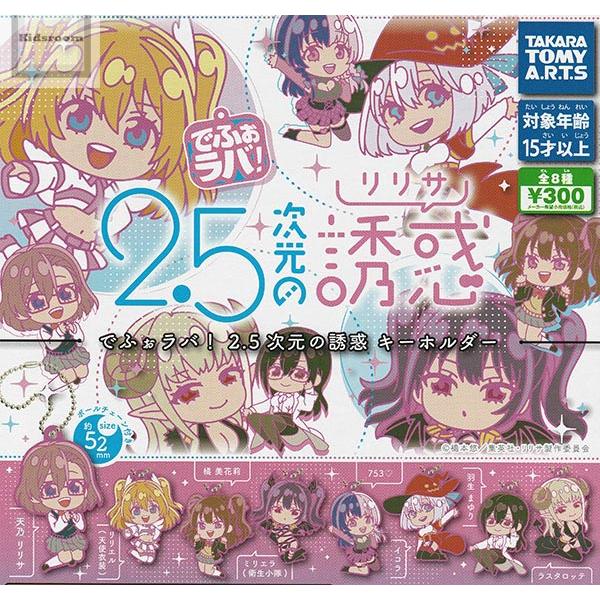 タカラトミー（TAKARA TOMY） でふぉラバ！2.5次元の誘惑 キーホルダー