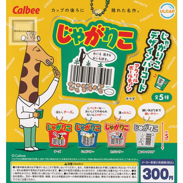 Calbee じゃがりこ デザインバーコードアクリルボールチェーン 全5種セット (ガチャ ガシャ コンプリート)