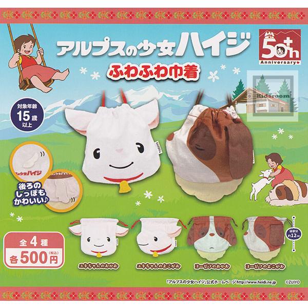 アルプスの少女ハイジ ふわふわ巾着 全4種セット (ガチャ ガシャ