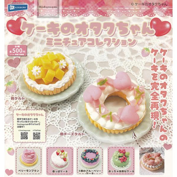 ケーキのオタクちゃん ミニチュアコレクション 全6種セット (ガチャ
