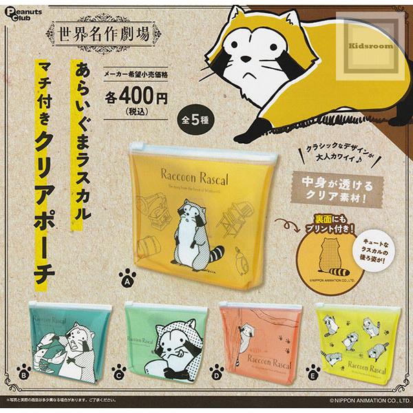 世界名作劇場 あらいぐまラスカル マチ付きクリアポーチ 全5種セット