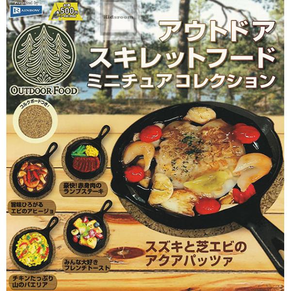 アウトドアスキレットフードミニチュアコレクション 全5種セット 