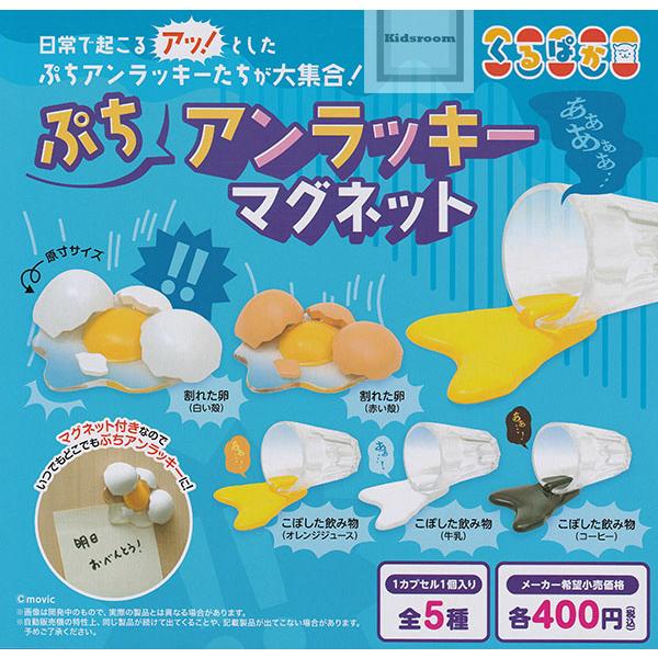 ぷちアンラッキーマグネット 全5種セット (ガチャ ガシャ コンプリート