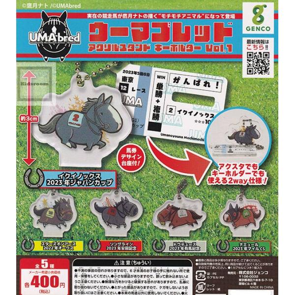 UMAbred ウーマブレッド アクリルスタンドキーホルダーVol.1 全5種