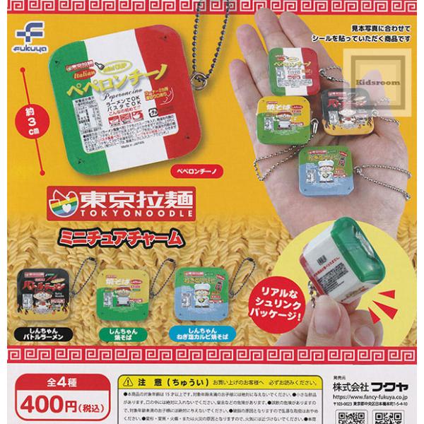 東京拉麺 ミニチュアチャーム 全4種セット (ガチャ ガシャ