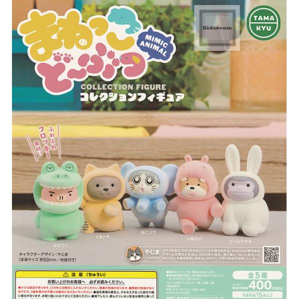 まねっこど〜ぶつ コレクションフィギュア 全5種セット (ガチャ ガシャ
