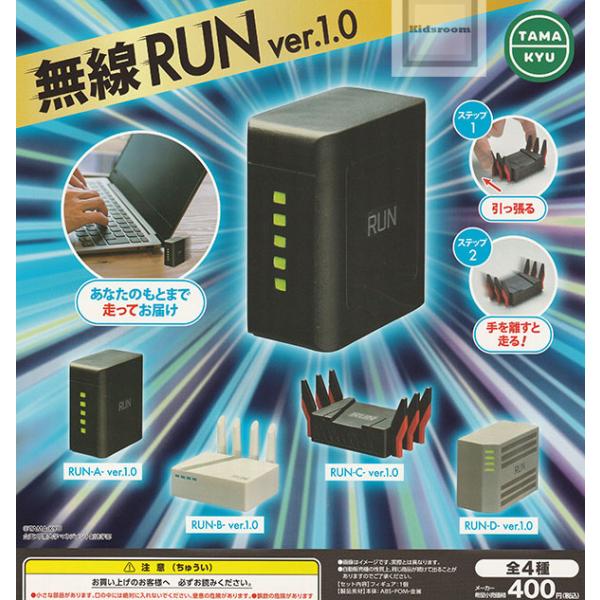 無線RUN ver.1.0 全4種セット (ガチャ ガシャ コンプリート) : キッズ