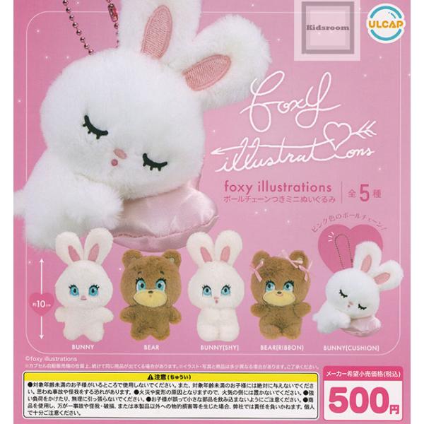 foxy illustrations ボールチェーンつきミニぬいぐるみ 全5種