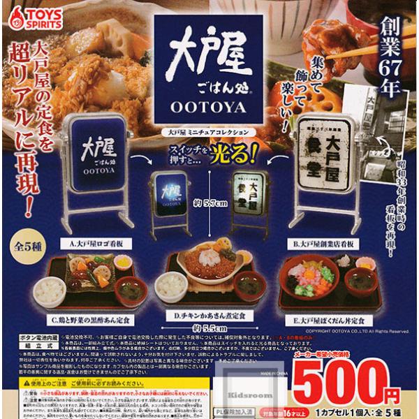 大戸屋 ミニチュアコレクション 全5種セット (ガチャ ガシャ 