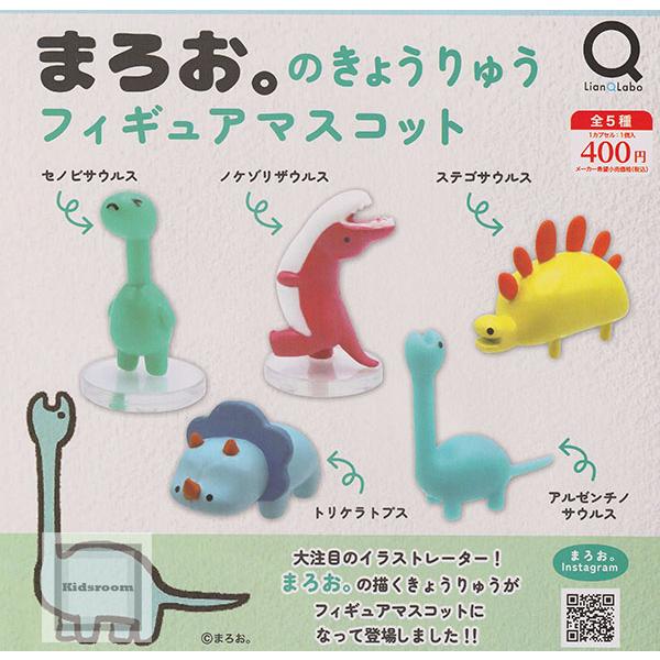 まろお。のきょうりゅうフィギュアマスコット 全5種セット (ガチャ