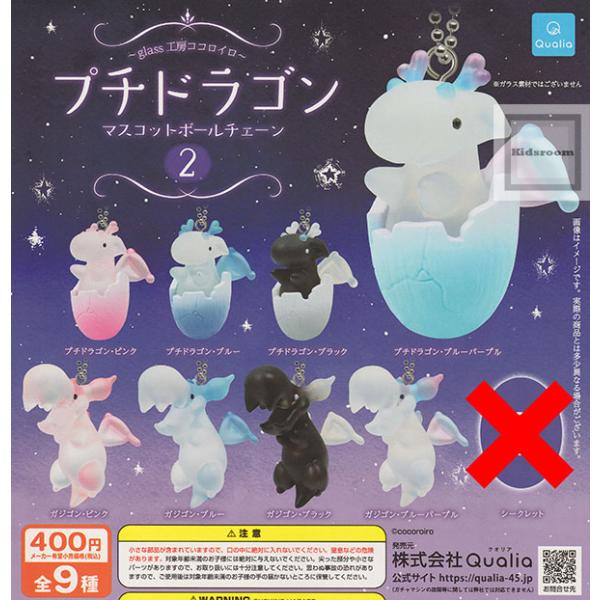 シークレットなし)プチドラゴン マスコットボールチェーン2 全8種