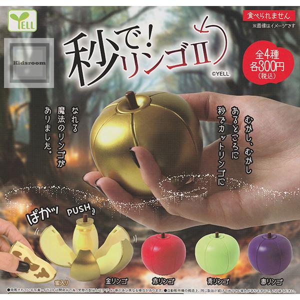 秒で！リンゴ2 全4種セット (ガチャ ガシャ コンプリート) : キッズ