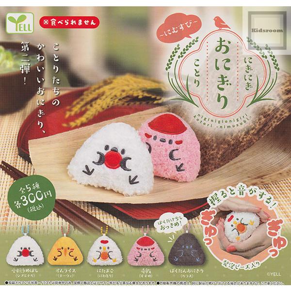 めがねブルーさま専用　にぎにぎおにぎり にぎにぎおにぎりことり〜にむすび〜 全5種セット (ガチャ ガシャ