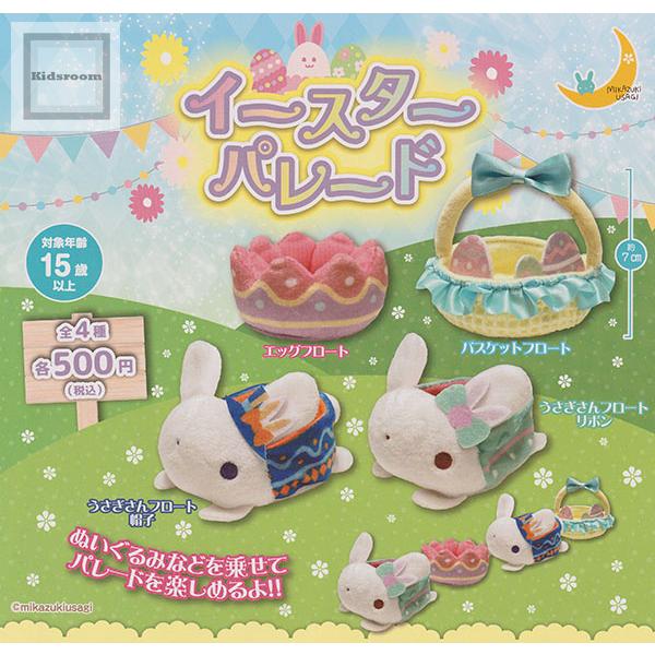イースターパレード 全4種セット (ガチャ ガシャ コンプリート