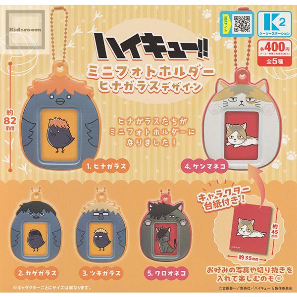ハイキューヒナガラスマスコットコレクション　コンプリート ☆JUMP SHOP限定原作新商品情報☆ 『ハイキュー!!』 ヒナガラス