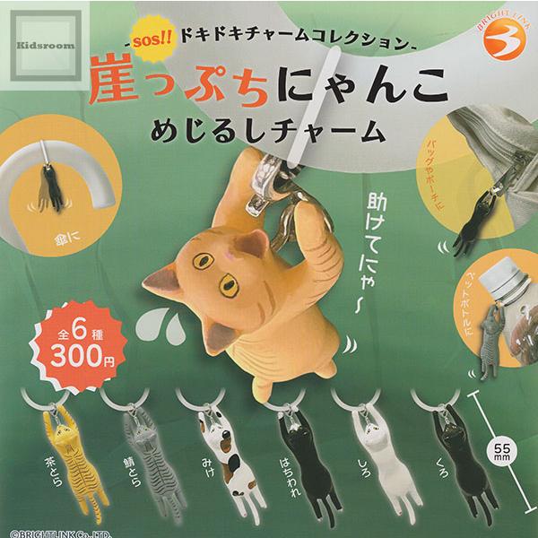 崖っぷちにゃんこ めじるしチャーム 全6種セット (ガチャ ガシャ