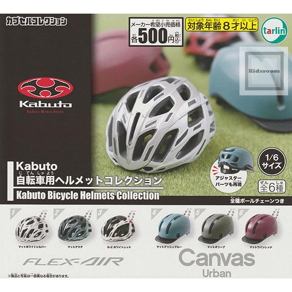 Kabuto 自転車用ヘルメットコレクション 全6種セット (ガチャ ガシャ コンプリート)
