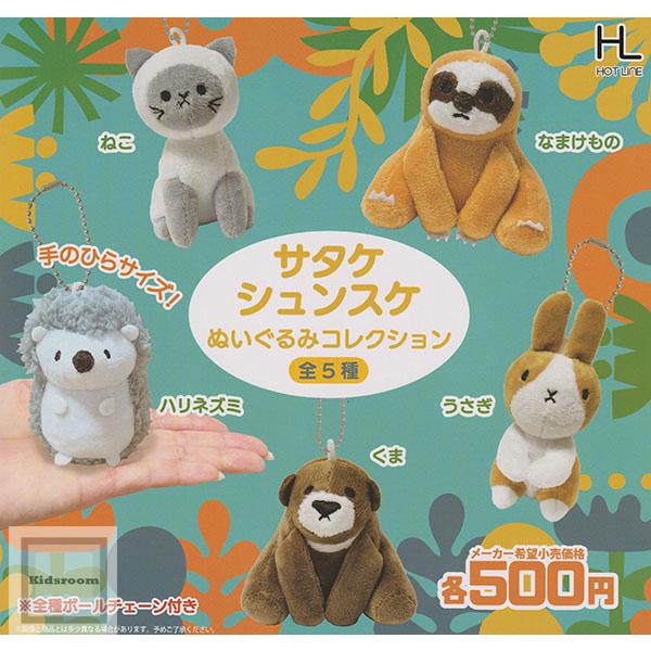 サタケシュンスケ ぬいぐるみコレクション 全5種セット (ガチャ ガシャ