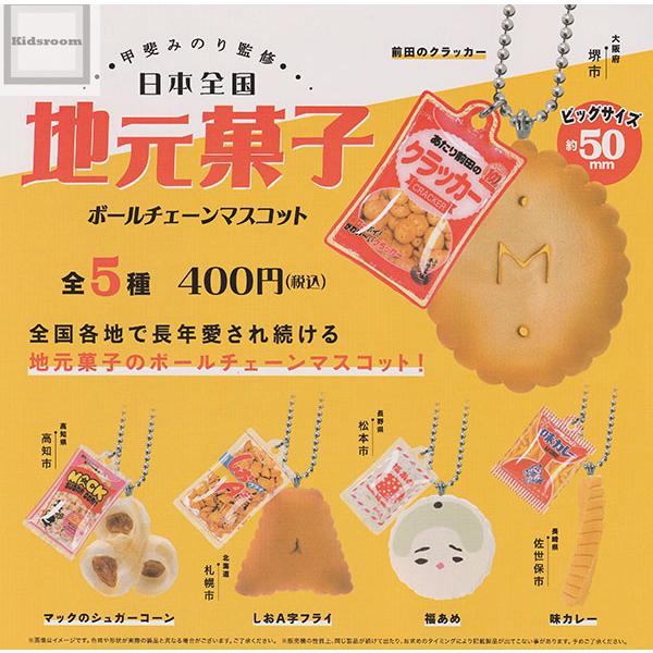 甲斐みのり監修 日本全国地元菓子ボールチェーンマスコット 全5種
