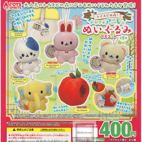 トイスピの森！プチプチアニモのぬいぐるみマスコット 全5種セット
