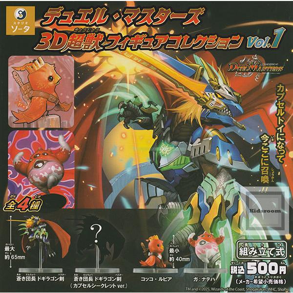 デュエル・マスターズ 3D超獣フィギュアコレクション vol.1 全4種