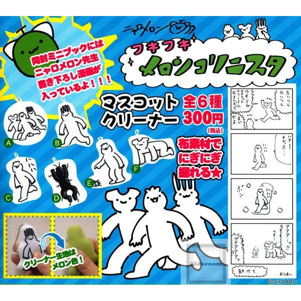 ニャロメロン フキフキメロンコリニスタ クリーナーマスコット 全6種セット ガチャ ガシャ コンプリート G7102 キッズルーム 通販 Yahoo ショッピング