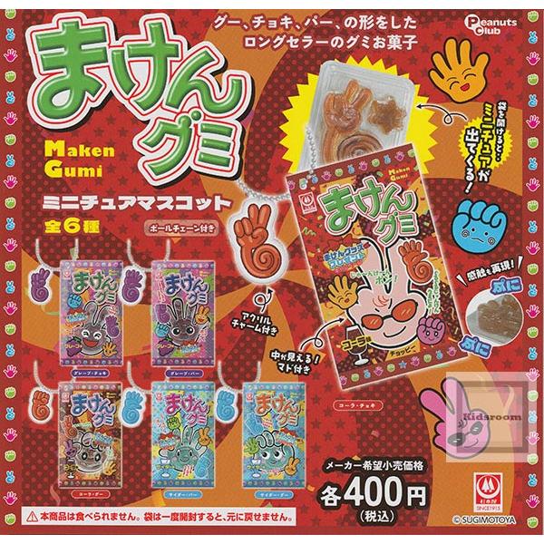 まけんグミ ミニチュアマスコット 全6種セット (ガチャ ガシャ