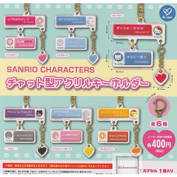 サンリオキャラクターズ チャット型アクリルキーホルダー 全6種セット