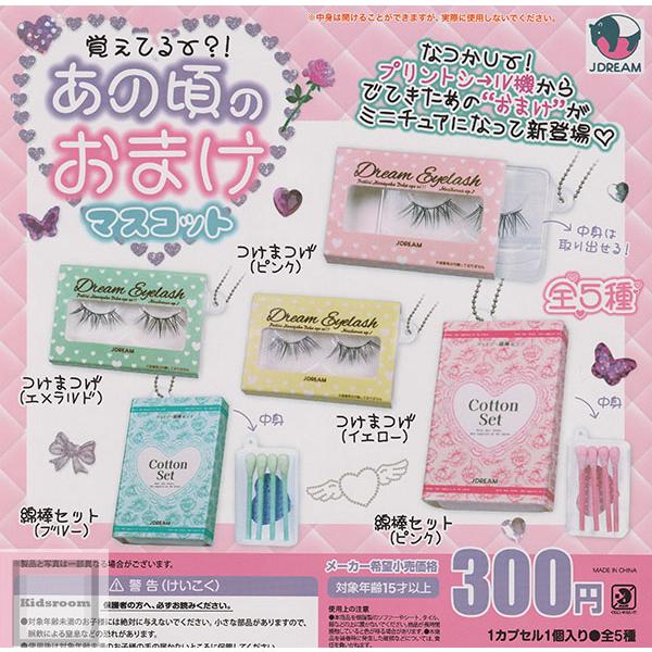 あの頃のおまけマスコット 全5種セット (ガチャ ガシャ コンプリート