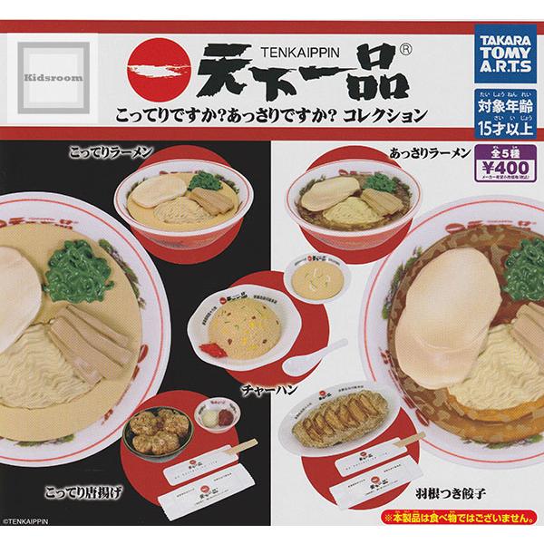 天下一品 こってりですか？あっさりですか？コレクション 全5種セット (ガチャ ガシャ コンプリート)
