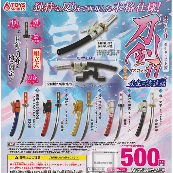 外せる刀身 ダイキャスト製 刀剣マスコット11 壬生の狼達編 全5種セット (ガチャ ガシャ コンプリート)