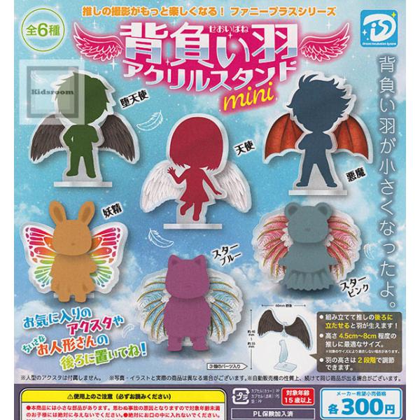 背負い羽アクリルスタンドmini 全6種セット (ガチャ ガシャ