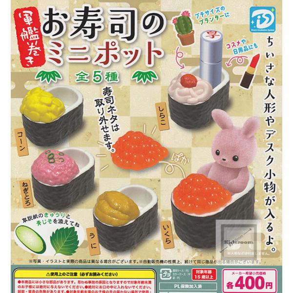 軍艦巻き お寿司のミニポット 全5種セット (ガチャ ガシャ