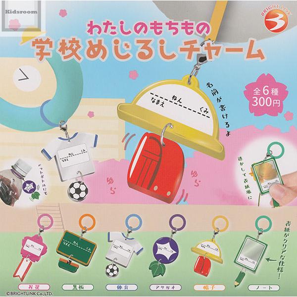 わたしのもちもの 学校めじるしチャーム 全6種セット (ガチャ ガシャ