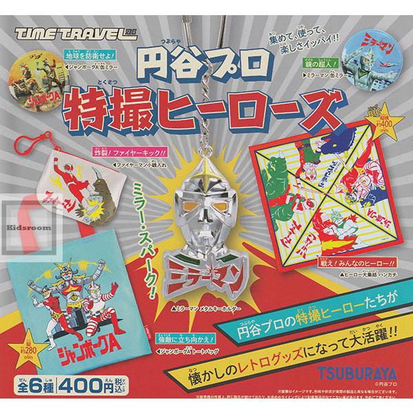 タイムトラベルシリーズ 円谷プロ 特撮ヒーローズ 全6種セット (ガチャ
