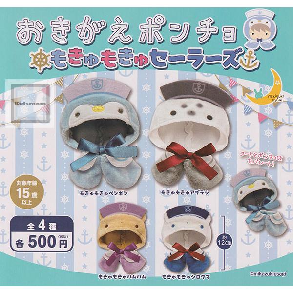 おきがえポンチョ もきゅもきゅセーラーズ 全4種セット (ガチャ ガシャ