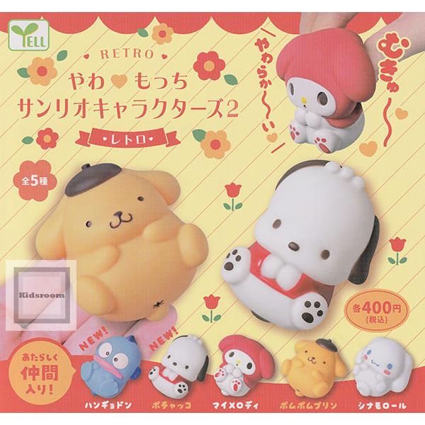 やわもっち サンリオキャラクターズ2 レトロ 全5種セット (ガチャ