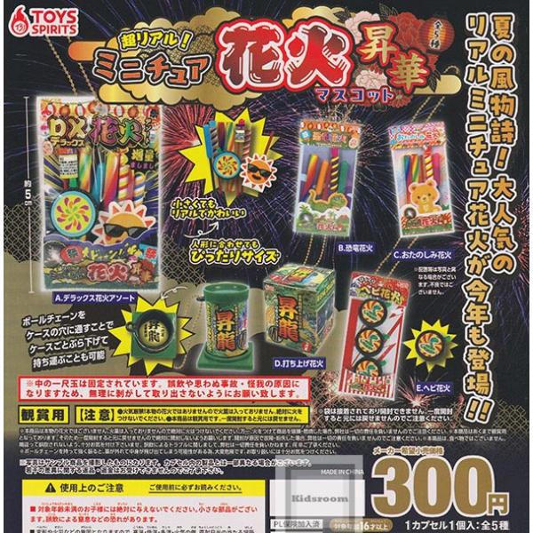 超リアル！ミニチュア花火マスコット 昇華 全5種セット (ガチャ ガシャ