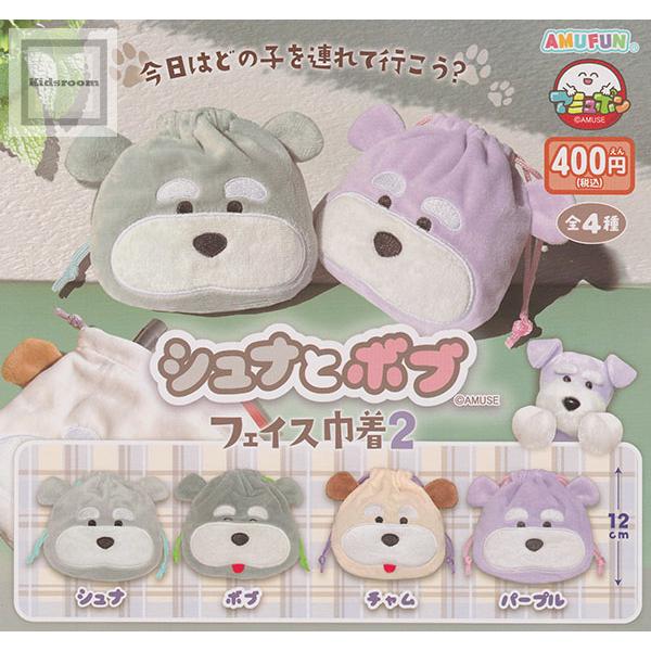 シュナとボブ フェイス巾着2 全4種セット (ガチャ ガシャ コンプリート