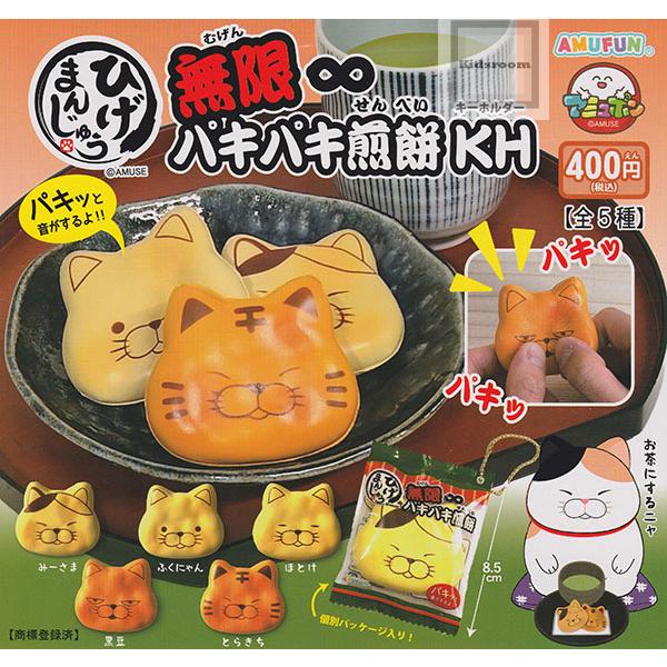 ひげまんじゅう 無限∞パキパキ煎餅 キーホルダー 全5種セット (ガチャ ガシャ コンプリート)
