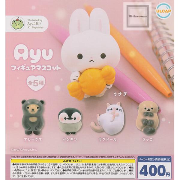 ayu フィギュアマスコット 全5種セット (ガチャ ガシャ コンプリート