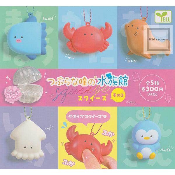 つぶらな瞳の水族館 スクイーズ その3 全5種セット (ガチャ ガシャ