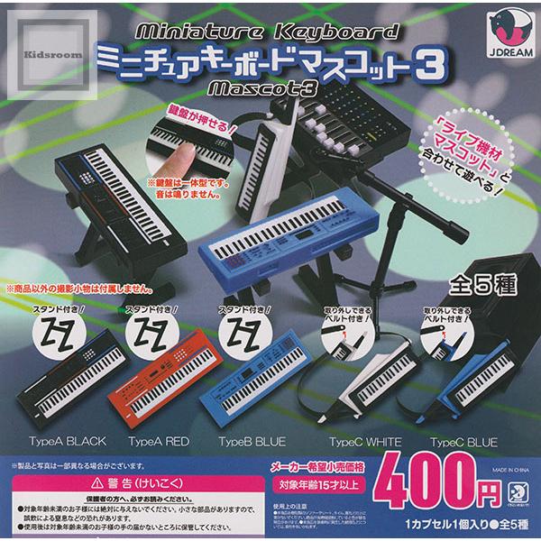 ミニチュアキーボードマスコット3 全5種セット (ガチャ ガシャ