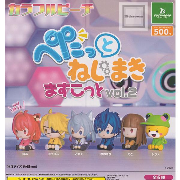カラフルピーチ ぺたっとねじまきますこっと vol.2 全6種セット