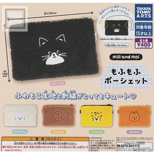 タカラトミー（TAKARA TOMY） mill and moi もふもふポーシェット 全5
