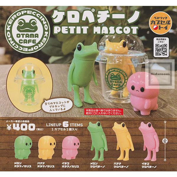 ケロペチーノ PETIT MASCOT 全6種セット (ガチャ ガシャ コンプリート